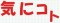 �C�ɃR�g